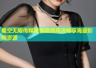 星空无限传媒视频直播高清畅享海量影视资源
