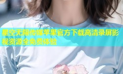 星空无限传媒苹果官方下载高清录屏影视资源全免费体验