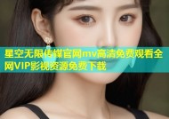 星空无限传媒官网mv高清免费观看全网VIP影视资源免费下载