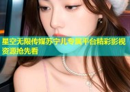 星空无限传媒苏宁儿专属平台精彩影视资源抢先看
