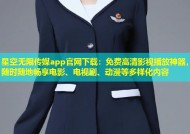 星空无限传媒app官网下载：免费高清影视播放神器，随时随地畅享电影、电视剧、动漫等多样化内容