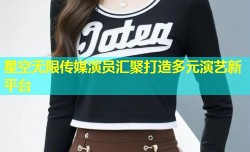 星空无限传媒演员汇聚打造多元演艺新平台
