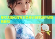 星空无限传媒官方免费影视资源在线观看体验