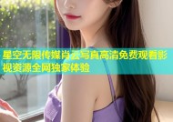 星空无限传媒肖云写真高清免费观看影视资源全网独家体验