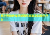 星空无限传媒苏婧薇写真集高清展示平台