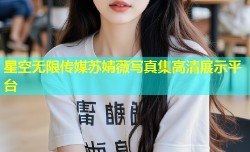 星空无限传媒苏婧薇写真集高清展示平台