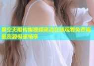 星空无限传媒视频高清在线观看免费海量资源极速畅享