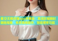 星空无限传媒app苹果版：高清影视随时随地观看，免费离线缓存，智能搜索功能
