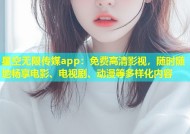 星空无限传媒app：免费高清影视，随时随地畅享电影、电视剧、动漫等多样化内容