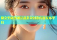 星空无限传媒艺晨多元创意内容发布平台