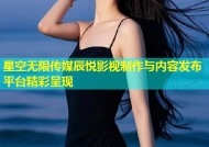 星空无限传媒辰悦影视制作与内容发布平台精彩呈现