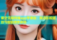 星空无限传媒app苹果版：高清影视播放与智能搜索体验