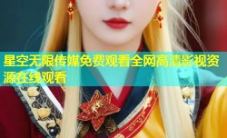 星空无限传媒免费观看全网高清影视资源在线观看