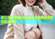 星空无限传媒影视在线免费观看海量资源极速体验