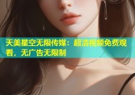 天美星空无限传媒：超清视频免费观看，无广告无限制