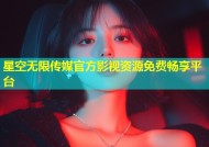 星空无限传媒官方影视资源免费畅享平台