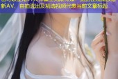 91大神星空无限传媒：免费在线播放最新AV、自拍流出及精选视频