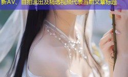 91大神星空无限传媒：免费在线播放最新AV、自拍流出及精选视频