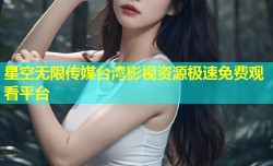 星空无限传媒台湾影视资源极速免费观看平台