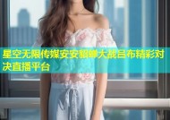 星空无限传媒安安貂蝉大战吕布精彩对决直播平台