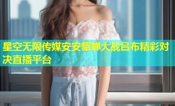 星空无限传媒安安貂蝉大战吕布精彩对决直播平台