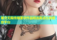 星空无限传媒董欣作品精选高清在线播放平台
