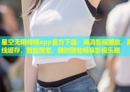 星空无限传媒app官方下载：高清影视播放，离线缓存，智能搜索，随时随地畅享影视乐趣
