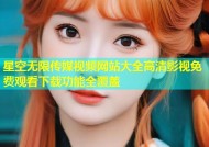 星空无限传媒视频网站大全高清影视免费观看下载功能全覆盖