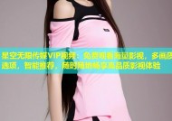 星空无限传媒VIP视频：免费观看海量影视，多画质选项，智能推荐，随时随地畅享高品质影视体验