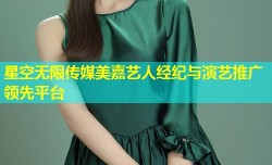 星空无限传媒美嘉艺人经纪与演艺推广领先平台
