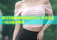 星空无限传媒影视租赁平台 专业设备一站式服务体验