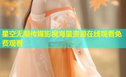 星空无限传媒影视海量资源在线观看免费观看