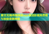 星空无限传媒视频app高清影视免费看与智能录屏神器
