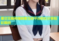 星空无限传媒闺蜜互动平台轻松分享精彩瞬间