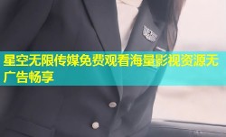星空无限传媒免费观看海量影视资源无广告畅享