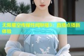 无限星空传媒性闻联播3：直播点播新体验