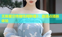 无限星空传媒性闻联播3：直播点播新体验