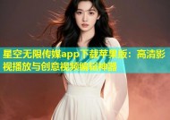 星空无限传媒app下载苹果版：高清影视播放与创意视频编辑神器