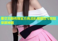 星空无限传媒官方高清影视播放与智能录屏神器