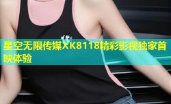 星空无限传媒XK8118精彩影视独家首映体验