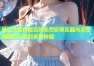 星空无限传媒官网免费影视资源高清在线播放与智能录屏神器