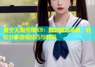 星空无限传媒K9：随时随地录屏，轻松分享游戏技巧与教程