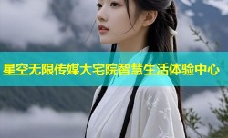 星空无限传媒大宅院智慧生活体验中心