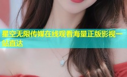 星空无限传媒在线观看海量正版影视一站直达