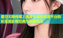星空无限传媒上海滩女演员资源平台精彩呈现影视经典与明星风采