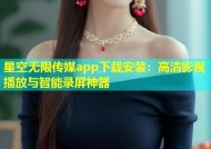 星空无限传媒app下载安装：高清影视播放与智能录屏神器