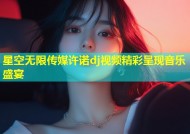 星空无限传媒许诺dj视频精彩呈现音乐盛宴