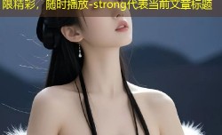 strong星空无限传媒杜鹃视频：无限精彩，随时播放-strong