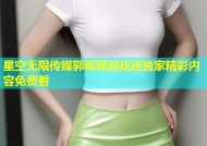 星空无限传媒郭瑶瑶游戏迷独家精彩内容免费看