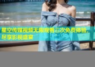 星空传媒视频无限观看三次免费体验，尽享影视盛宴